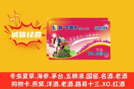 三门峡回收商超卡